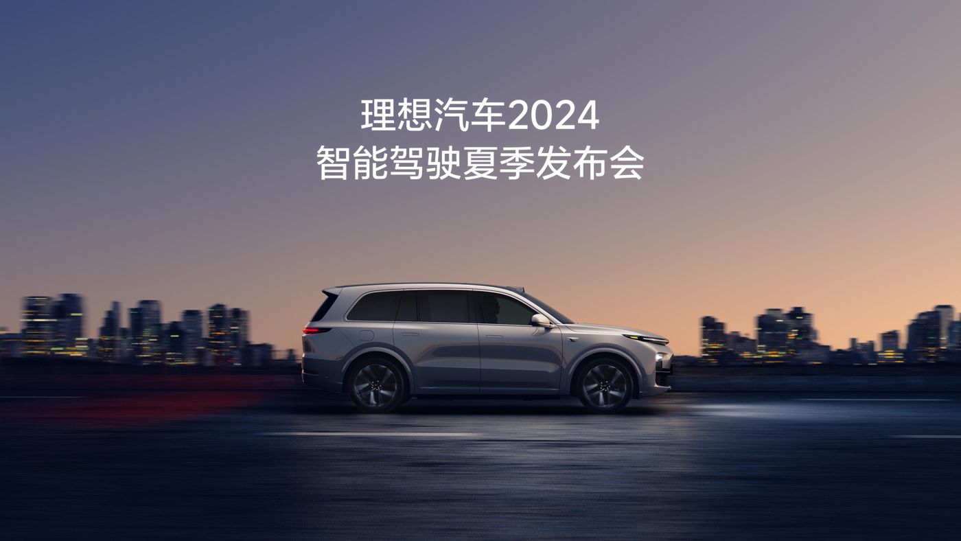 w66最老牌汽车2024智能驾驶夏季发布会